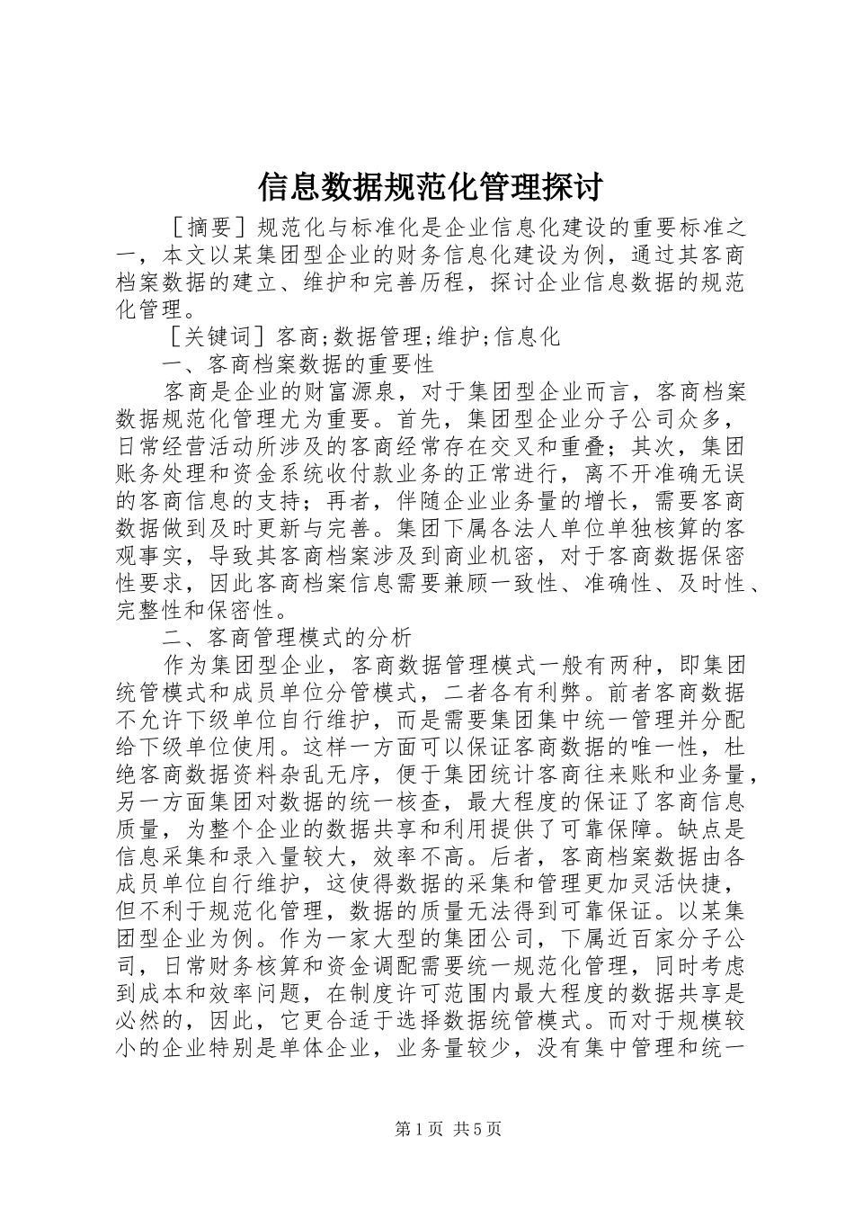 信息数据规范化管理探讨_第1页