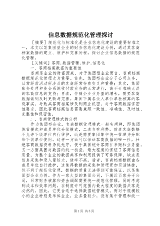 信息数据规范化管理探讨