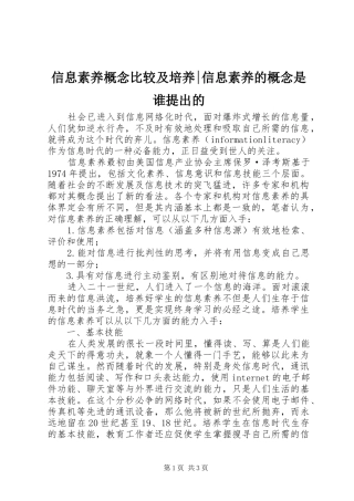 信息素养概念比较及培养信息素养的概念是谁提出的