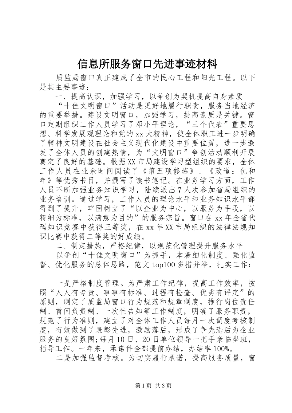 信息所服务窗口先进事迹材料_第1页