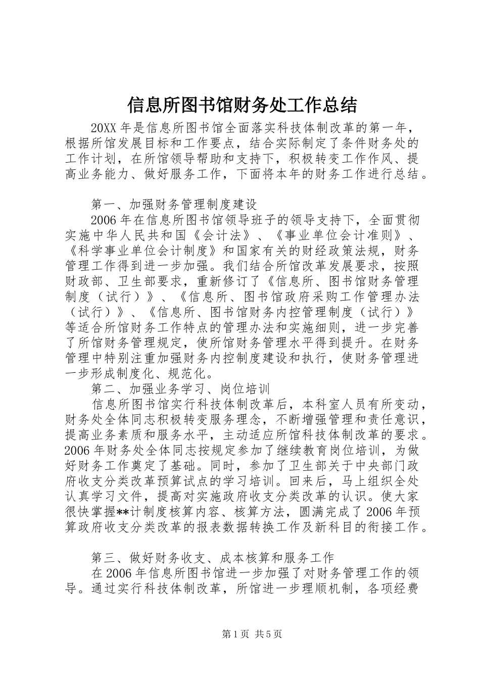 信息所图书馆财务处工作总结_第1页