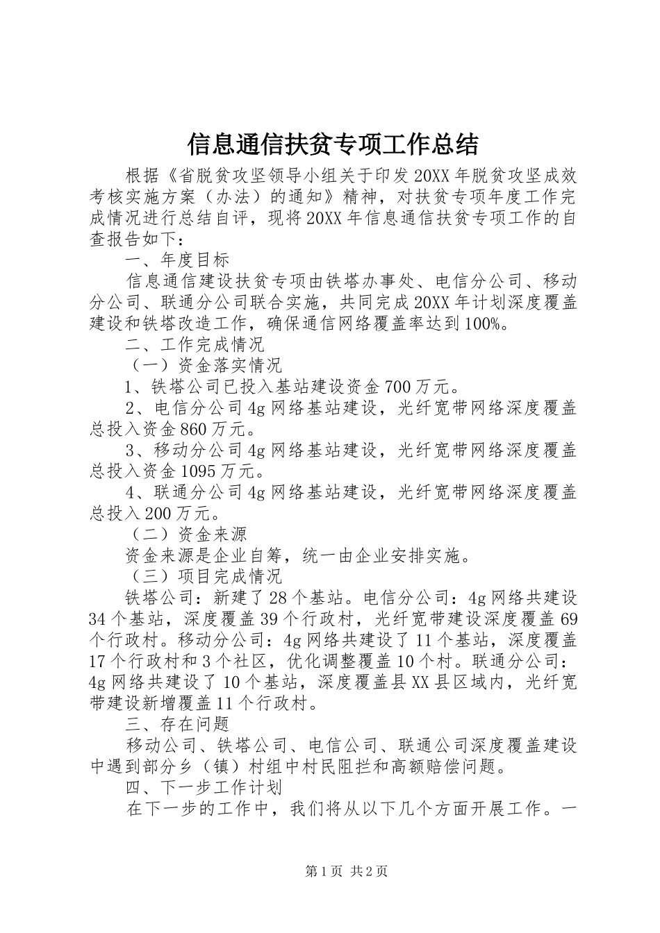 信息通信扶贫专项工作总结_第1页