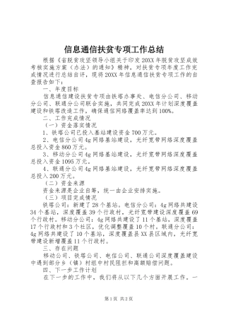 信息通信扶贫专项工作总结