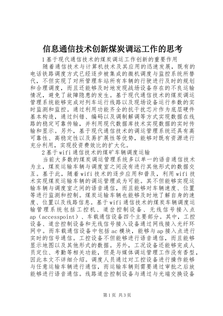 信息通信技术创新煤炭调运工作的思考_第1页