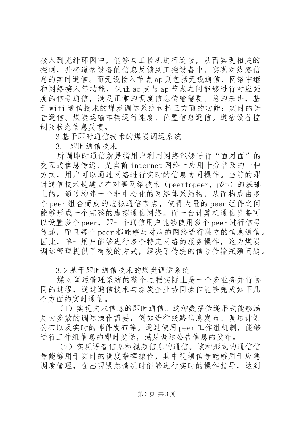 信息通信技术创新煤炭调运工作的思考_第2页