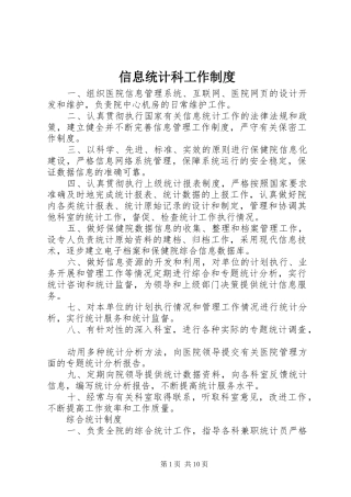 信息统计科工作制度
