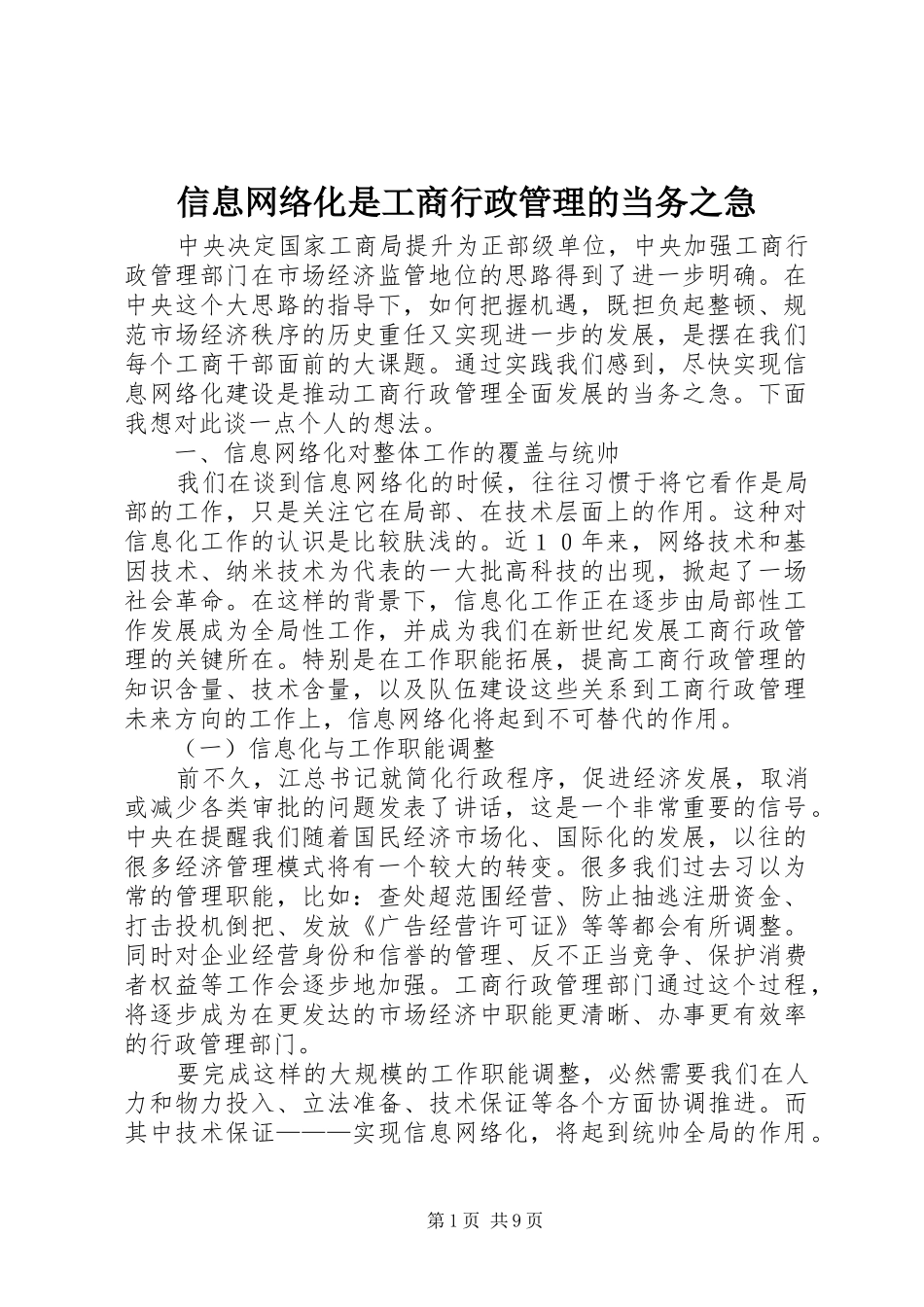信息网络化是工商行政管理的当务之急_第1页