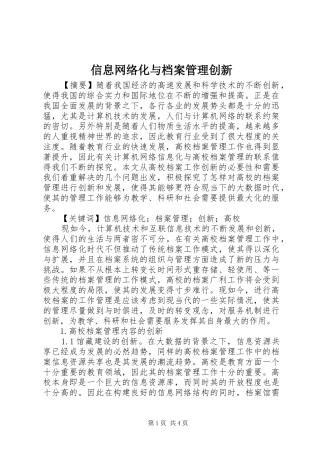 信息网络化与档案管理创新
