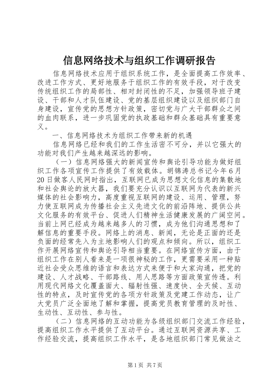 信息网络技术与组织工作调研报告_第1页