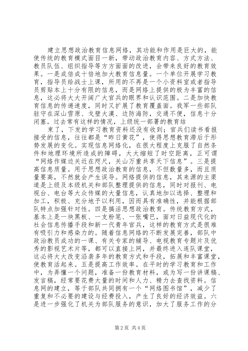 信息网络应用与思想政治教育革新_第2页