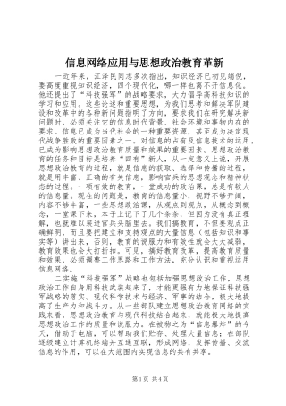信息网络应用与思想政治教育革新