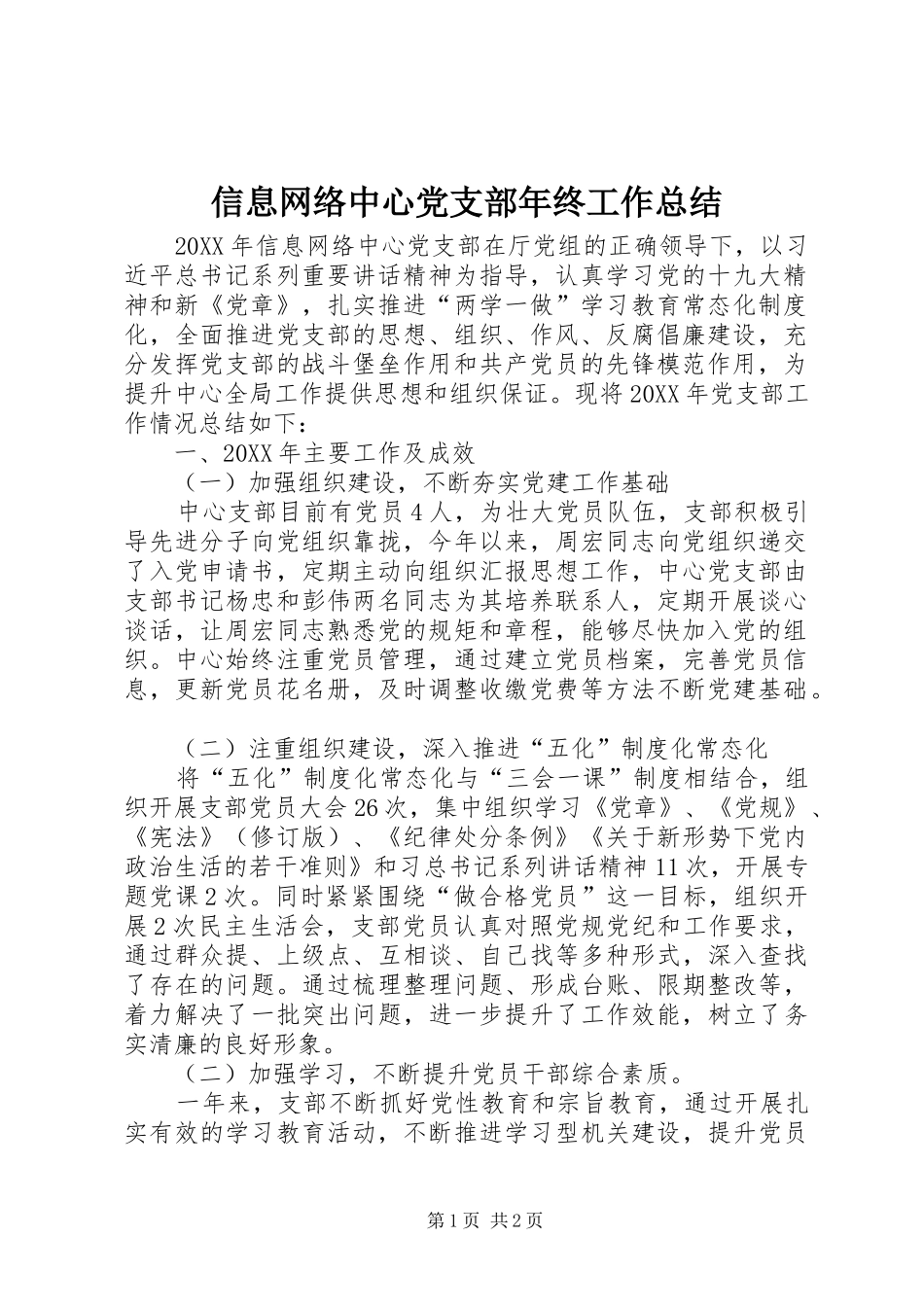 信息网络中心党支部年终工作总结_第1页