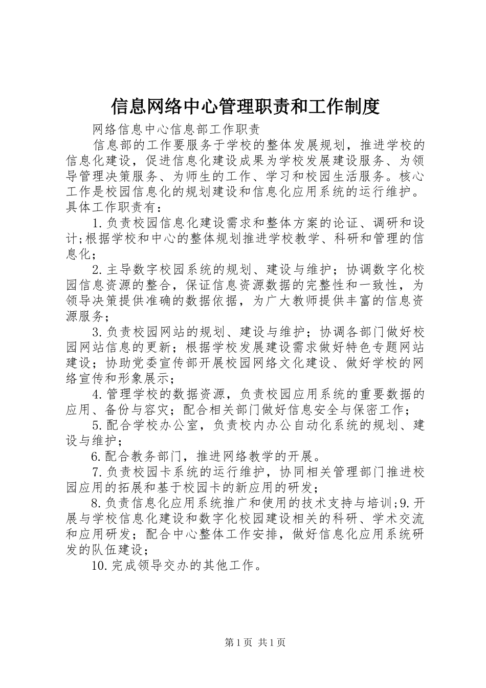 信息网络中心管理职责和工作制度_第1页