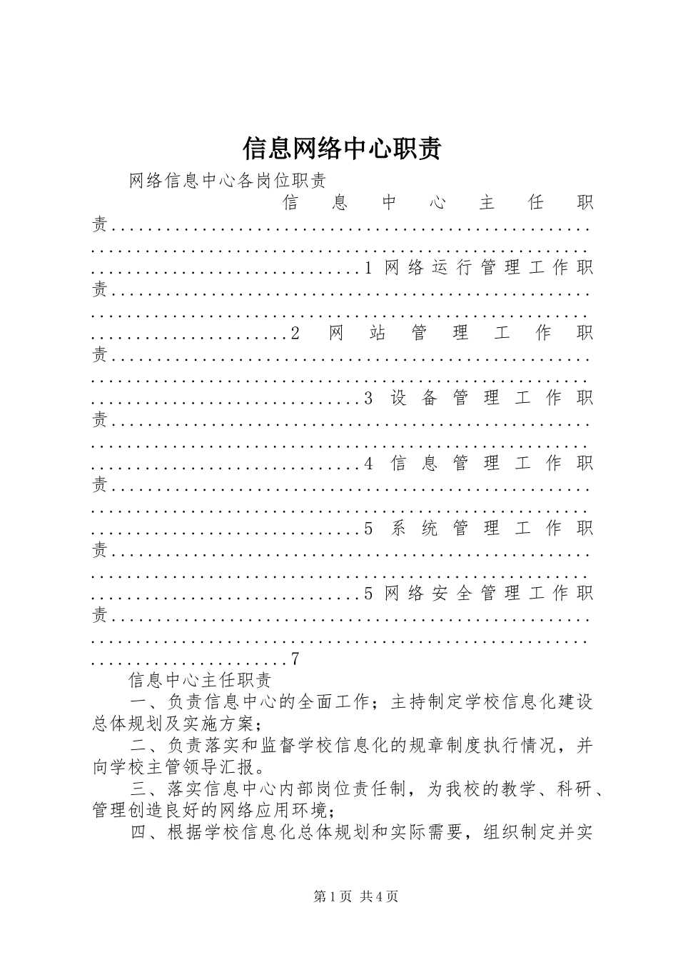 信息网络中心职责_第1页
