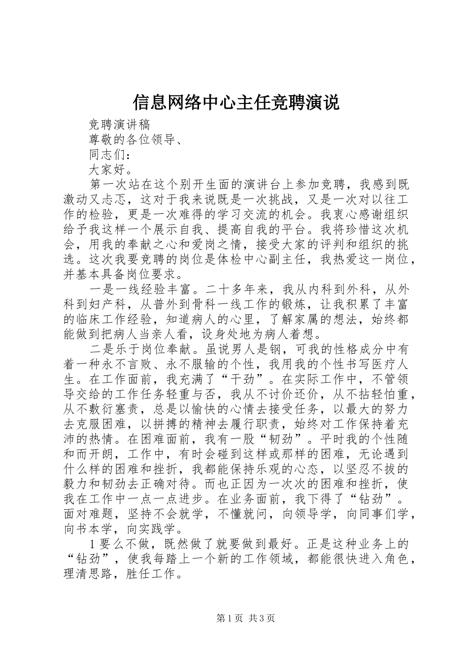 信息网络中心主任竞聘演说_第1页
