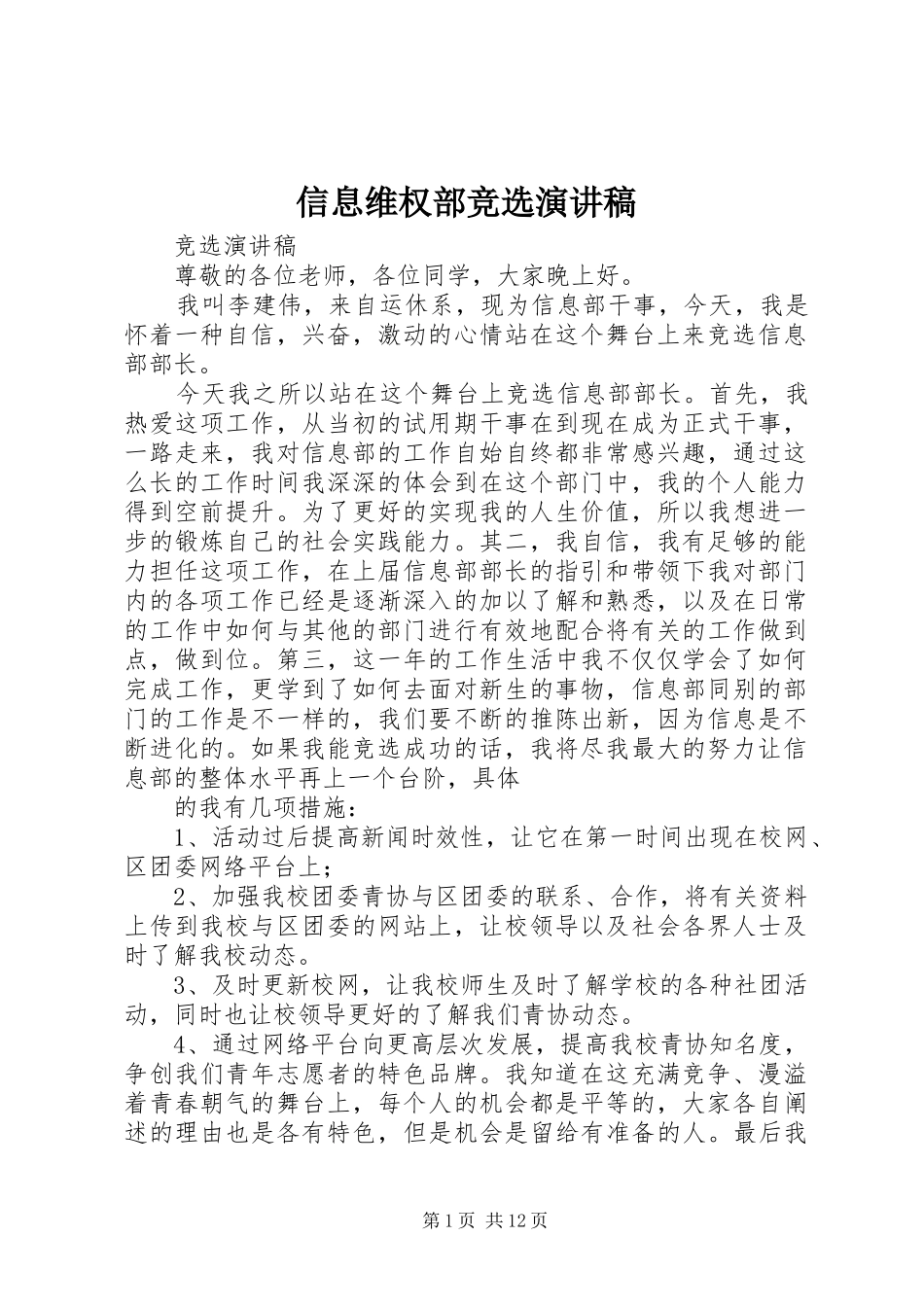 信息维权部竞选演讲稿_第1页