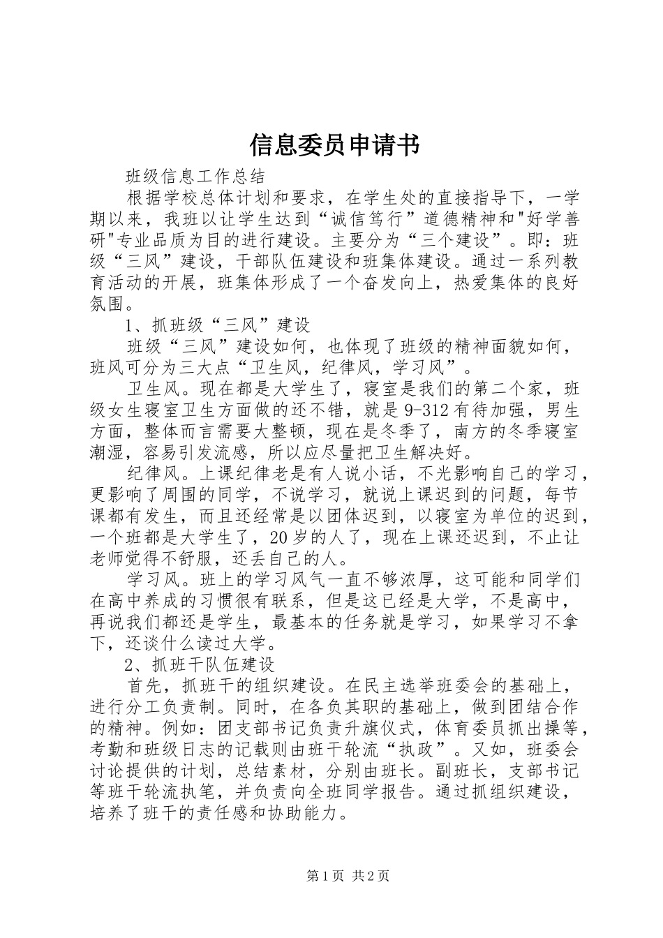 信息委员申请书_第1页