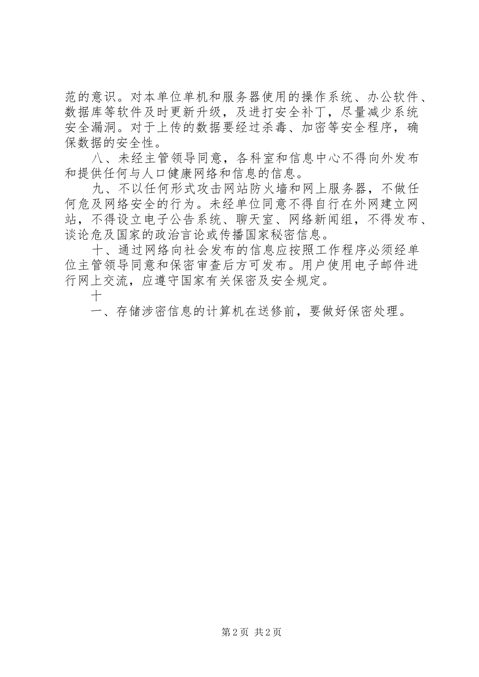 信息系统安全保密制度_第2页