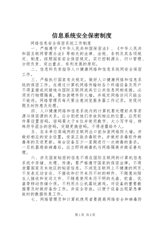 信息系统安全保密制度