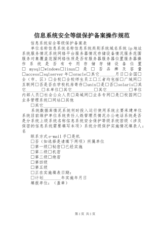 信息系统安全等级保护备案操作规范