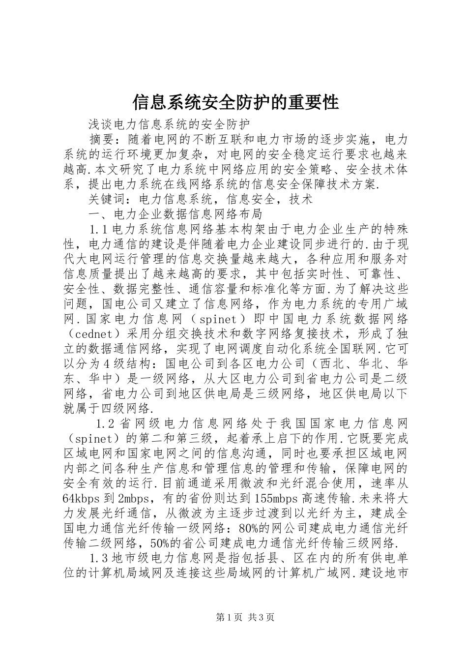 信息系统安全防护的重要性_第1页