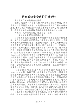 信息系统安全防护的重要性