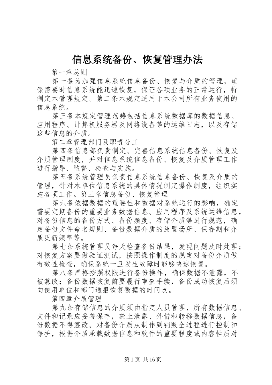 信息系统备份恢复管理办法_第1页