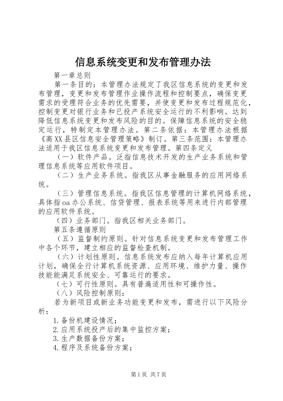 信息系统变更和发布管理办法_第1页