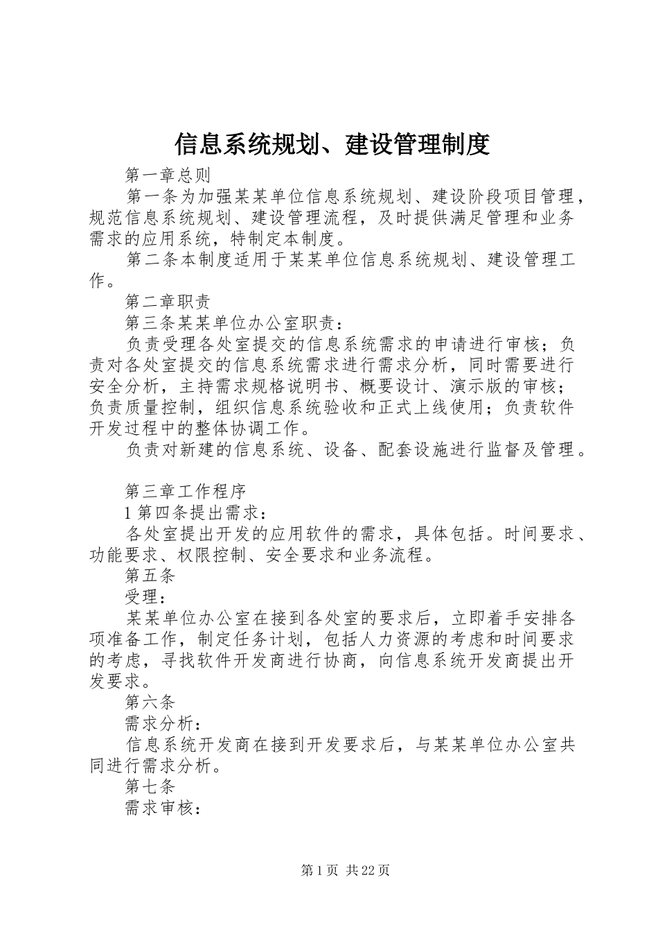 信息系统规划建设管理制度_第1页