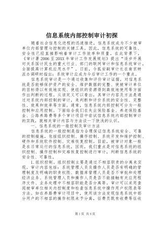 信息系统内部控制审计初探