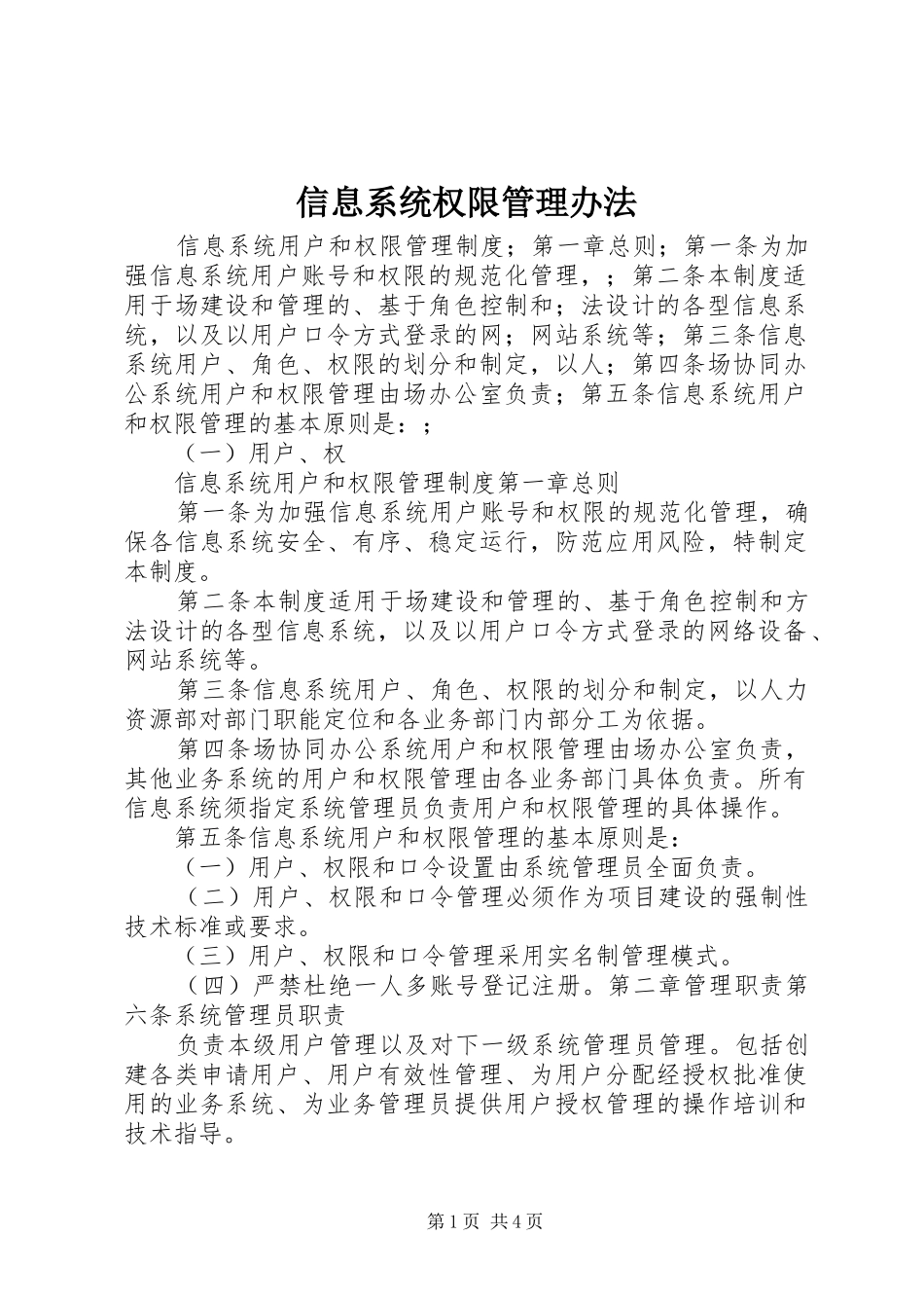 信息系统权限管理办法_第1页
