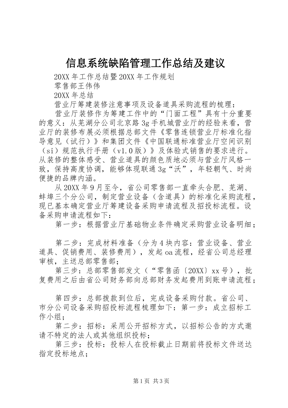 信息系统缺陷管理工作总结及建议_第1页