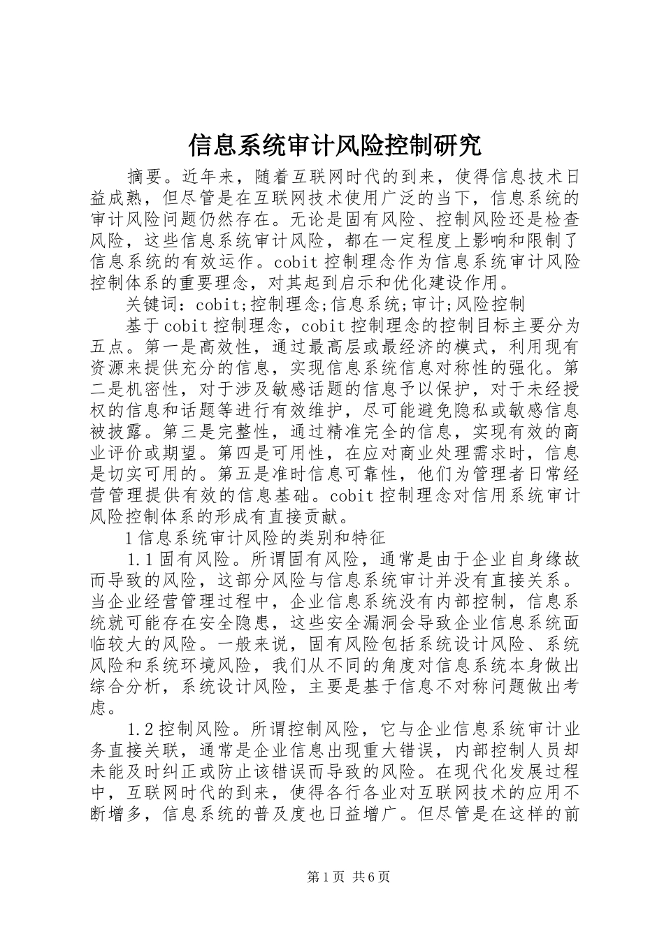 信息系统审计风险控制研究_第1页
