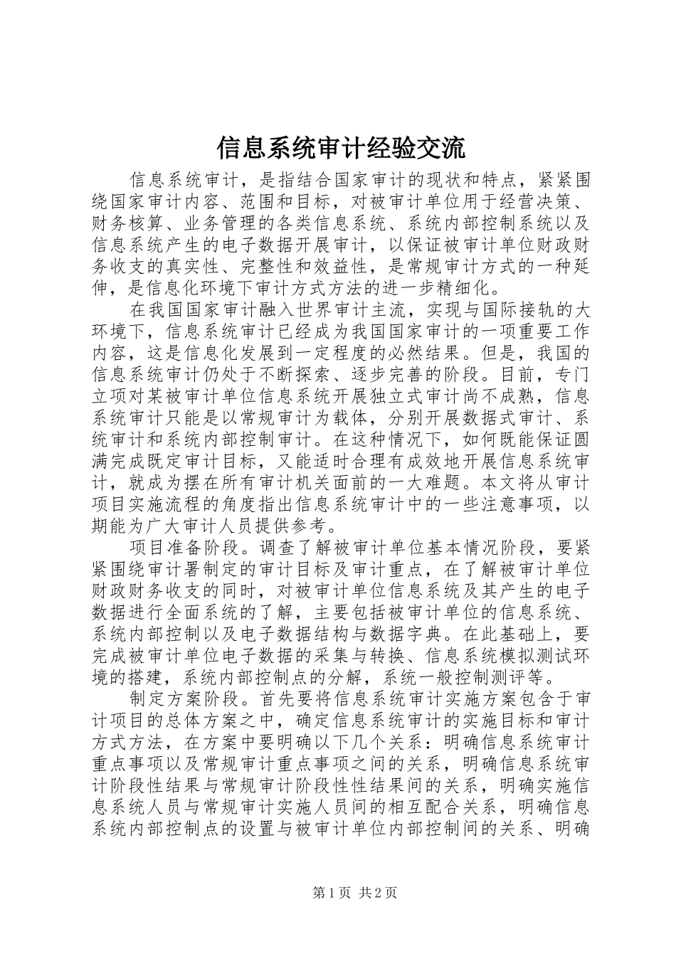 信息系统审计经验交流_第1页