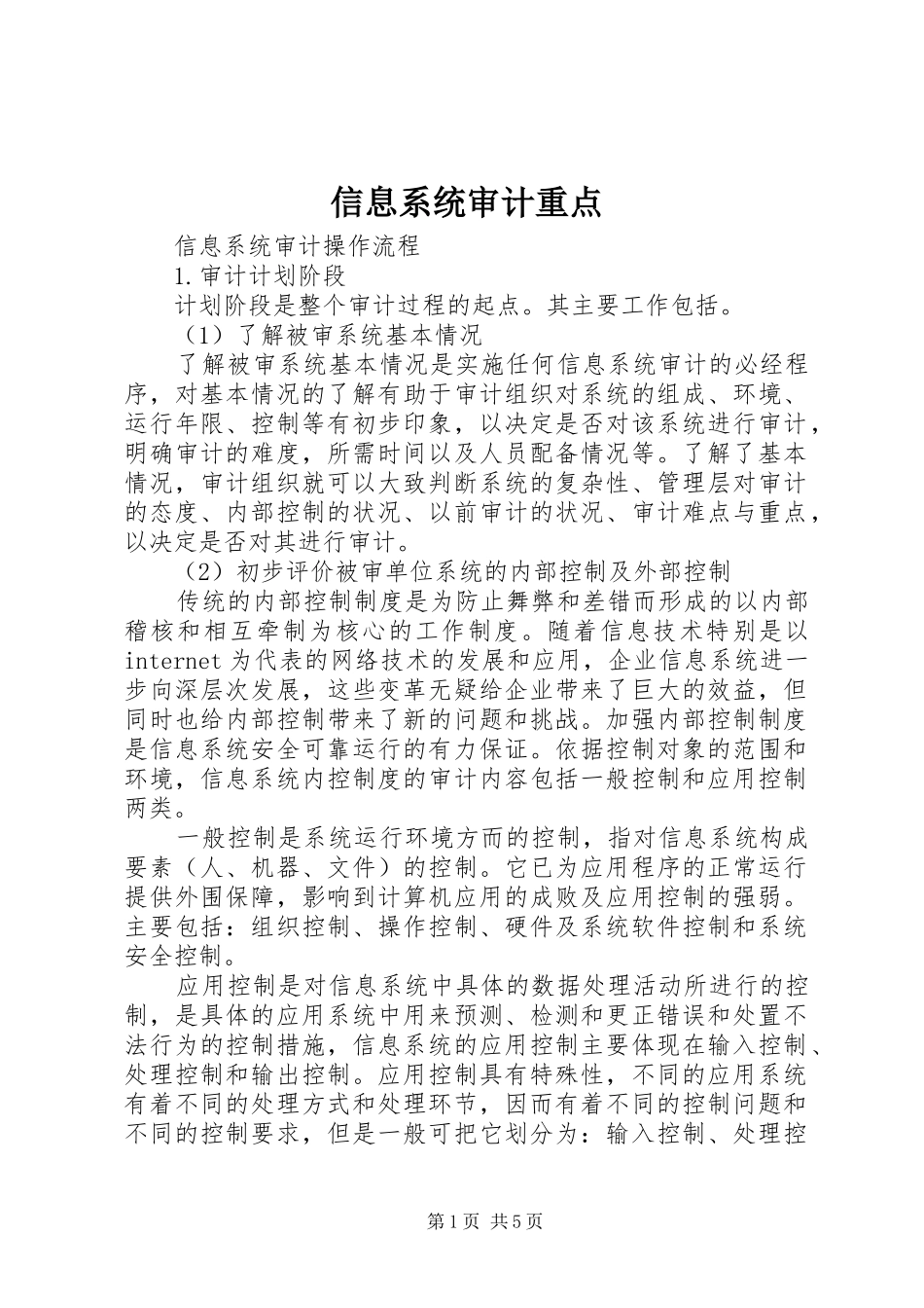 信息系统审计重点_第1页