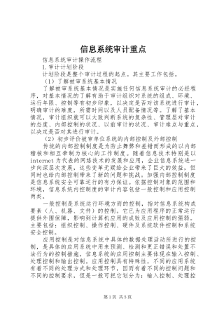 信息系统审计重点