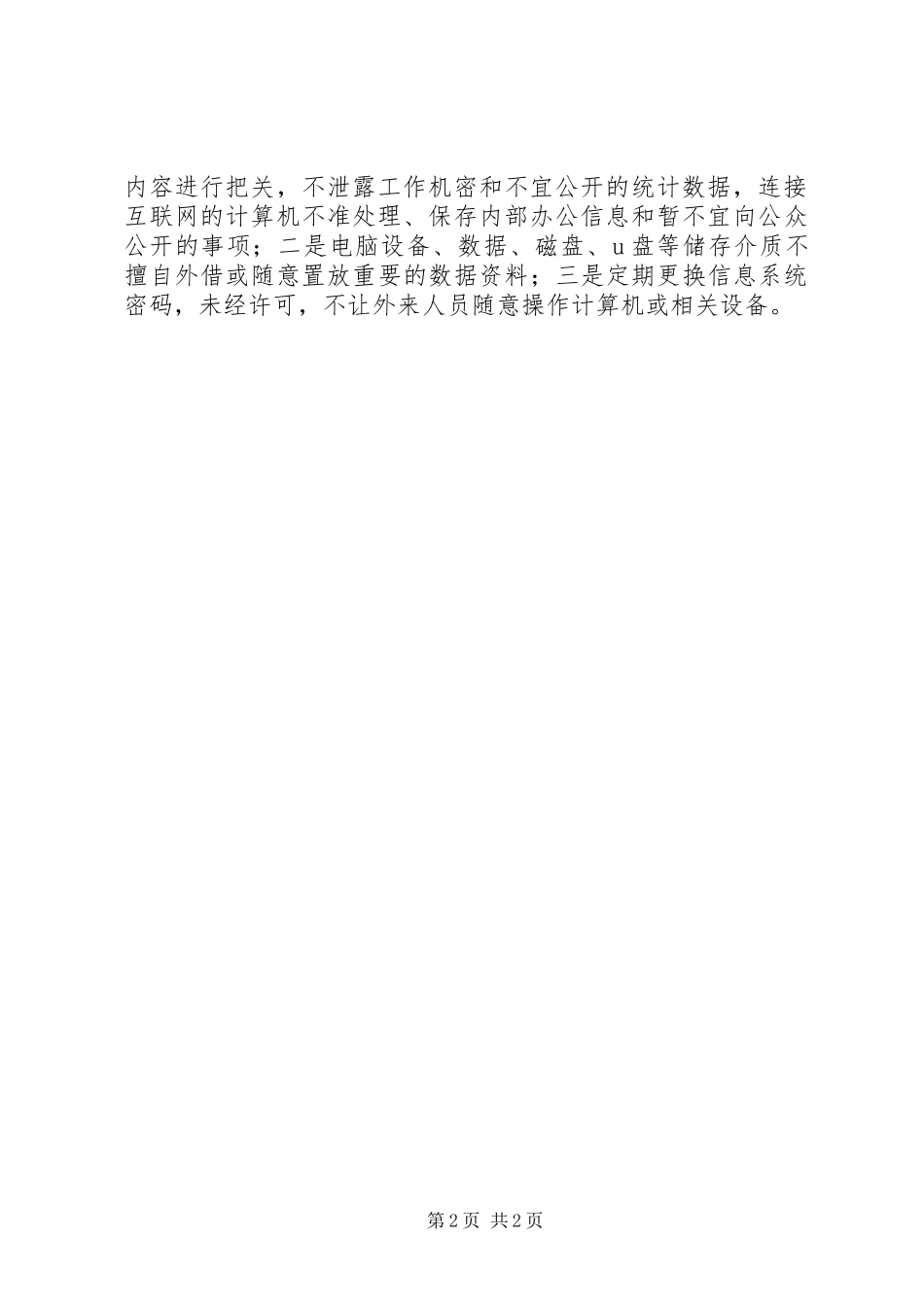 信息系统使用管理制度进一步推进组工信息化建设_第2页