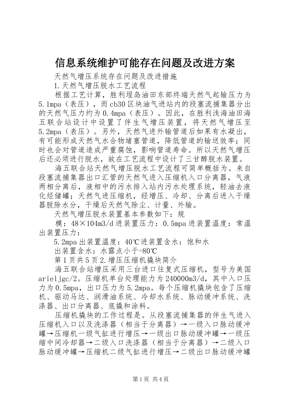 信息系统维护可能存在问题及改进方案_第1页