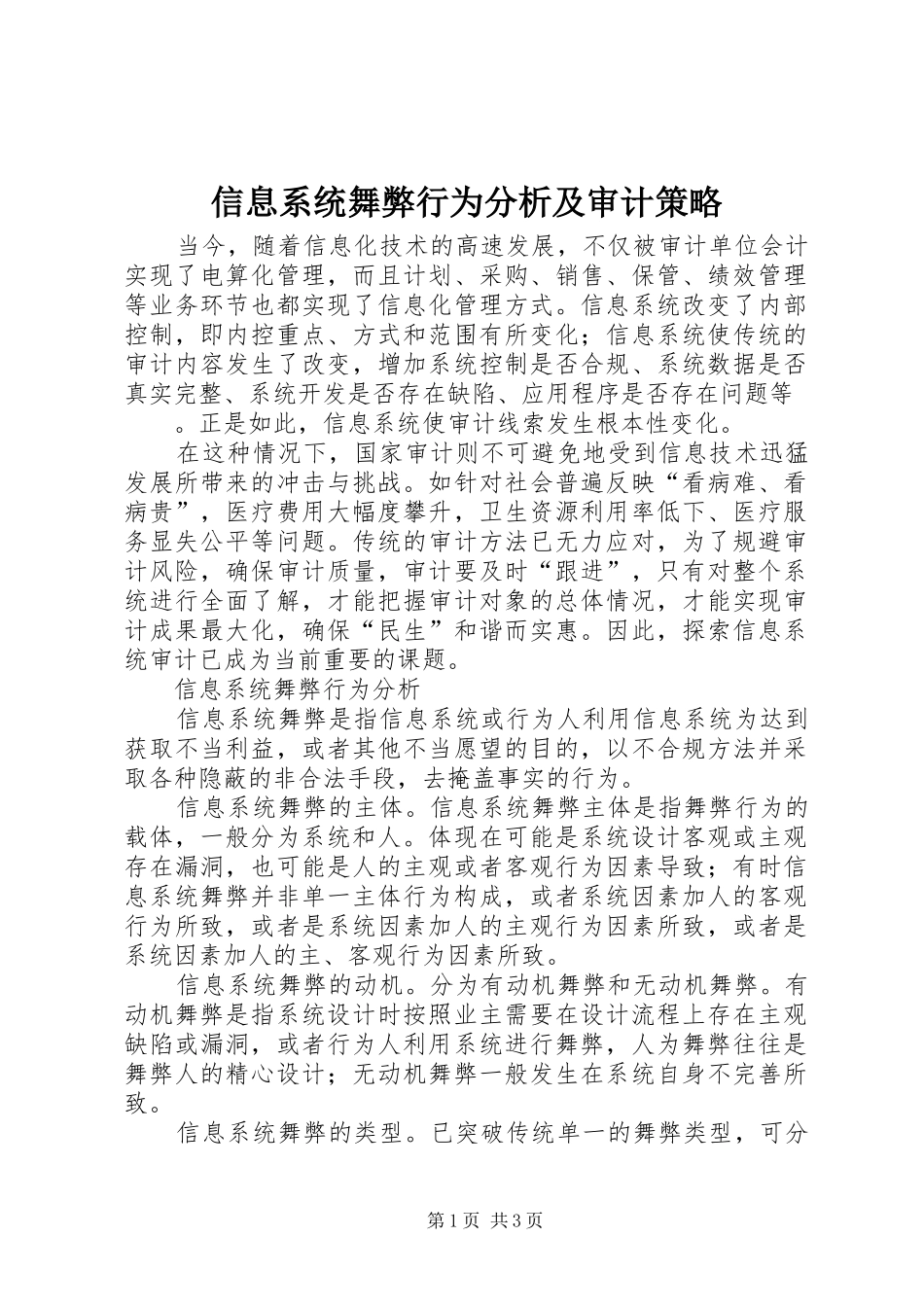 信息系统舞弊行为分析及审计策略_第1页