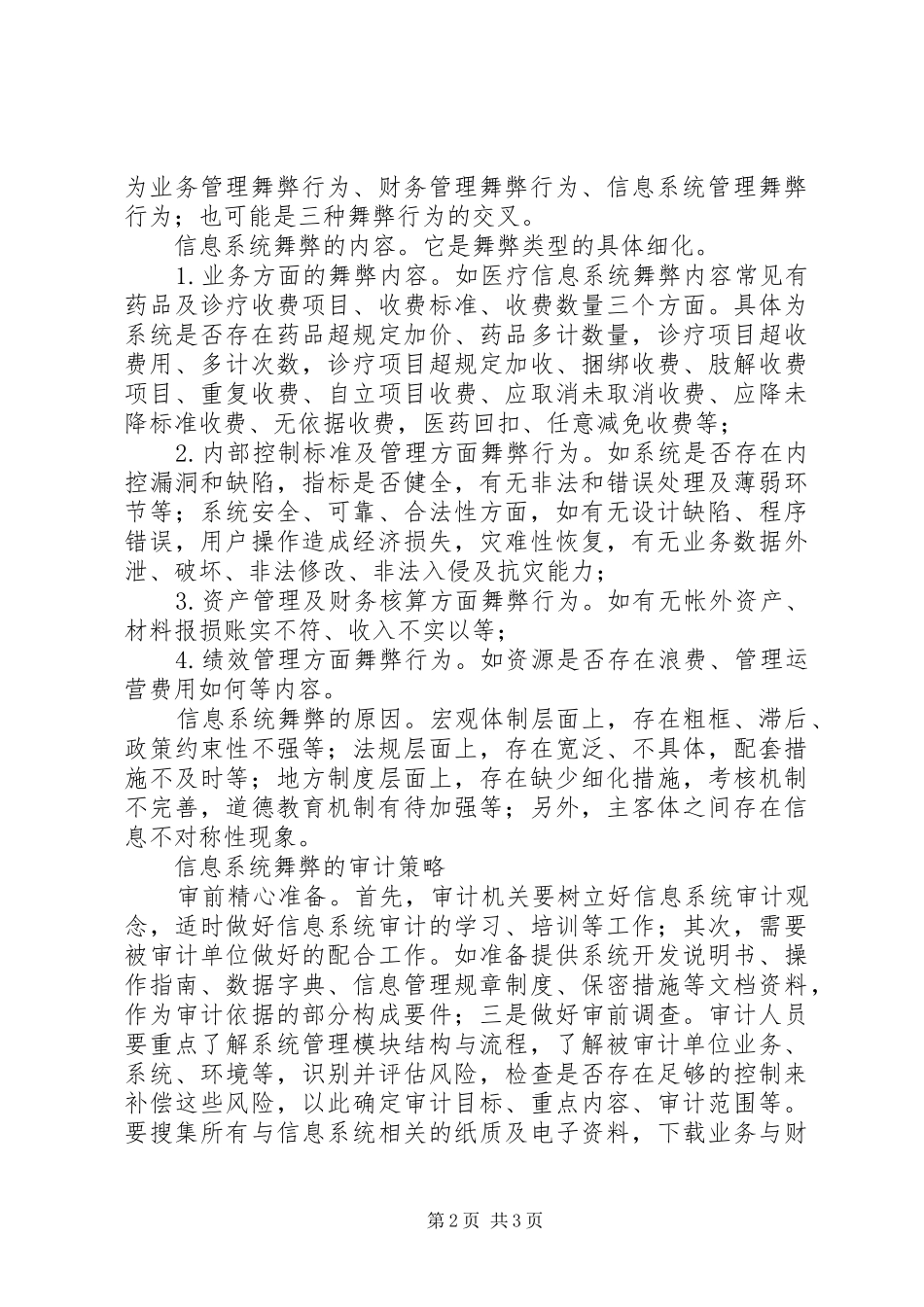 信息系统舞弊行为分析及审计策略_第2页