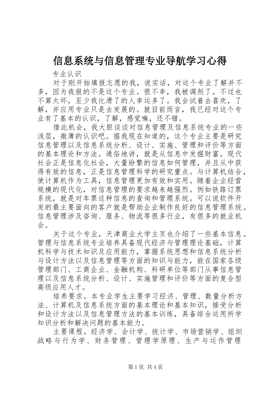 信息系统与信息管理专业导航学习心得_第1页