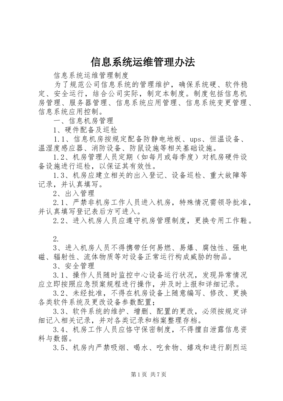 信息系统运维管理办法_第1页