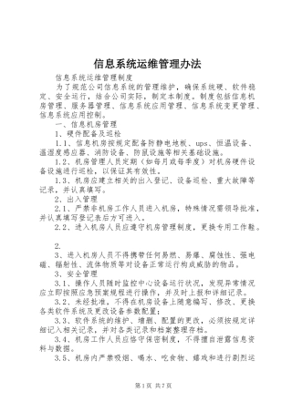 信息系统运维管理办法