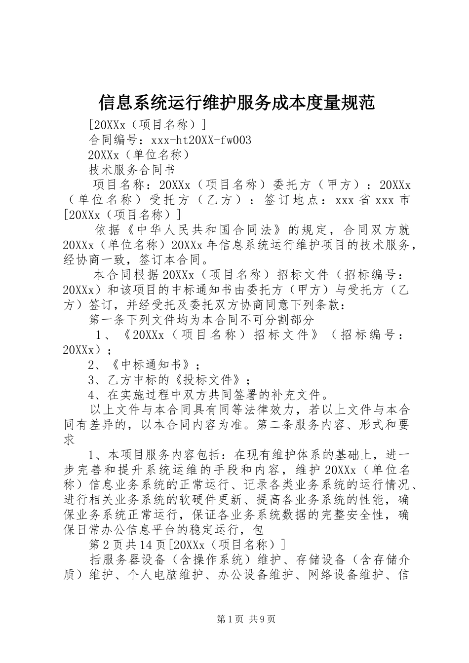 信息系统运行维护服务成本度量规范_第1页