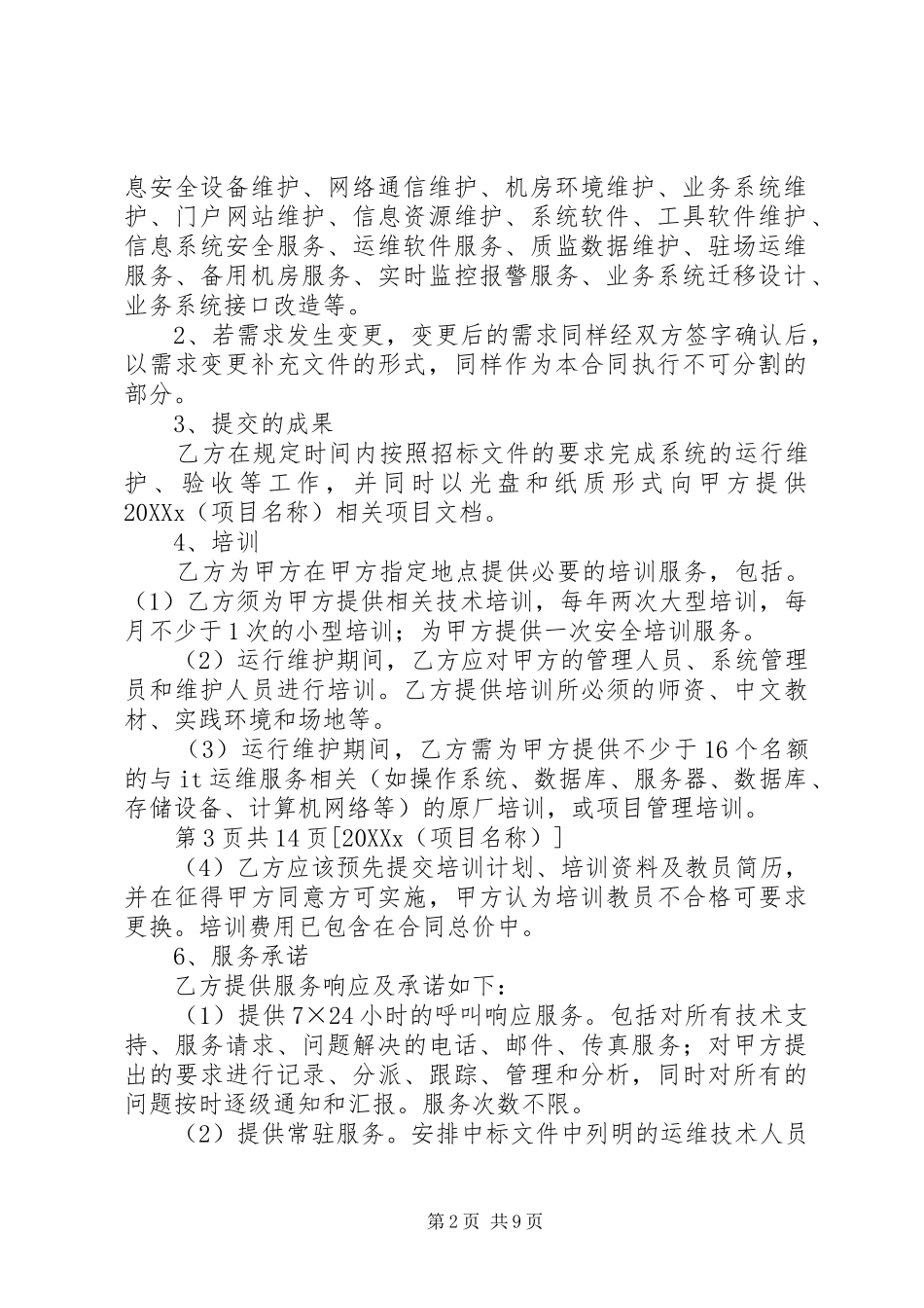 信息系统运行维护服务成本度量规范_第2页