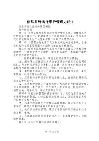 信息系统运行维护管理办法