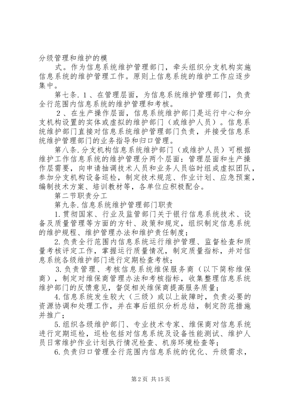 信息系统运行维护管理制度_第2页