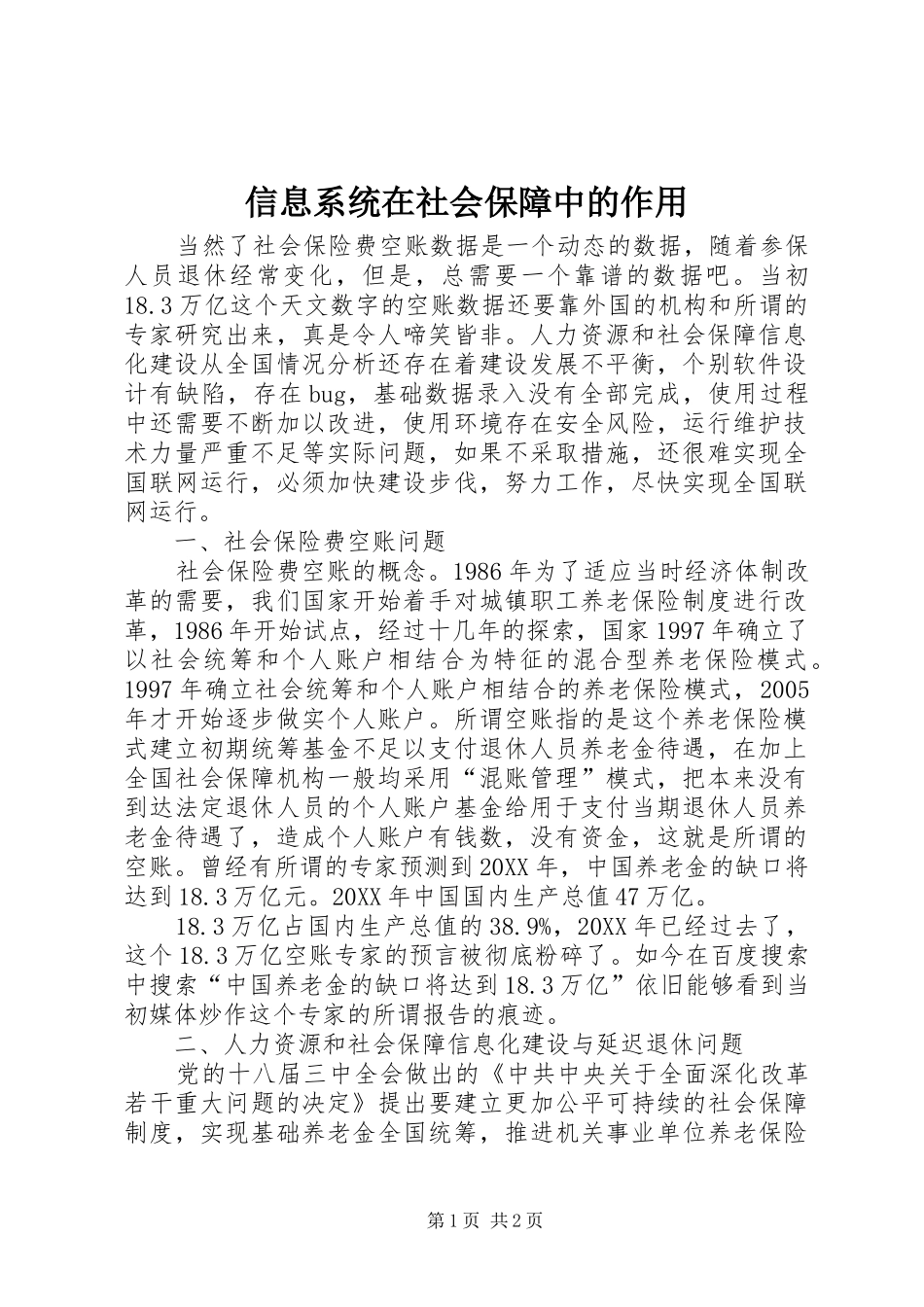 信息系统在社会保障中的作用_第1页