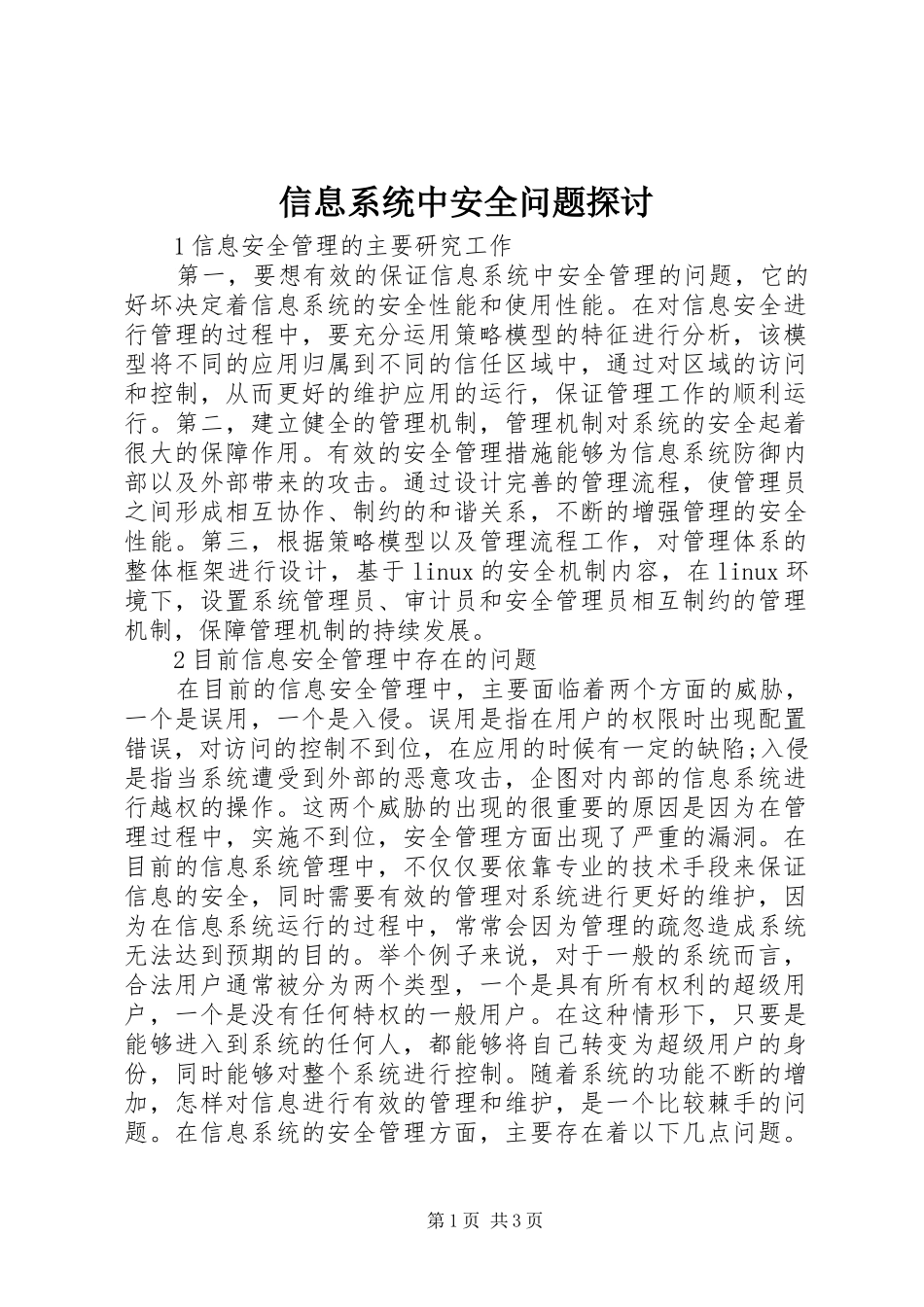 信息系统中安全问题探讨_第1页