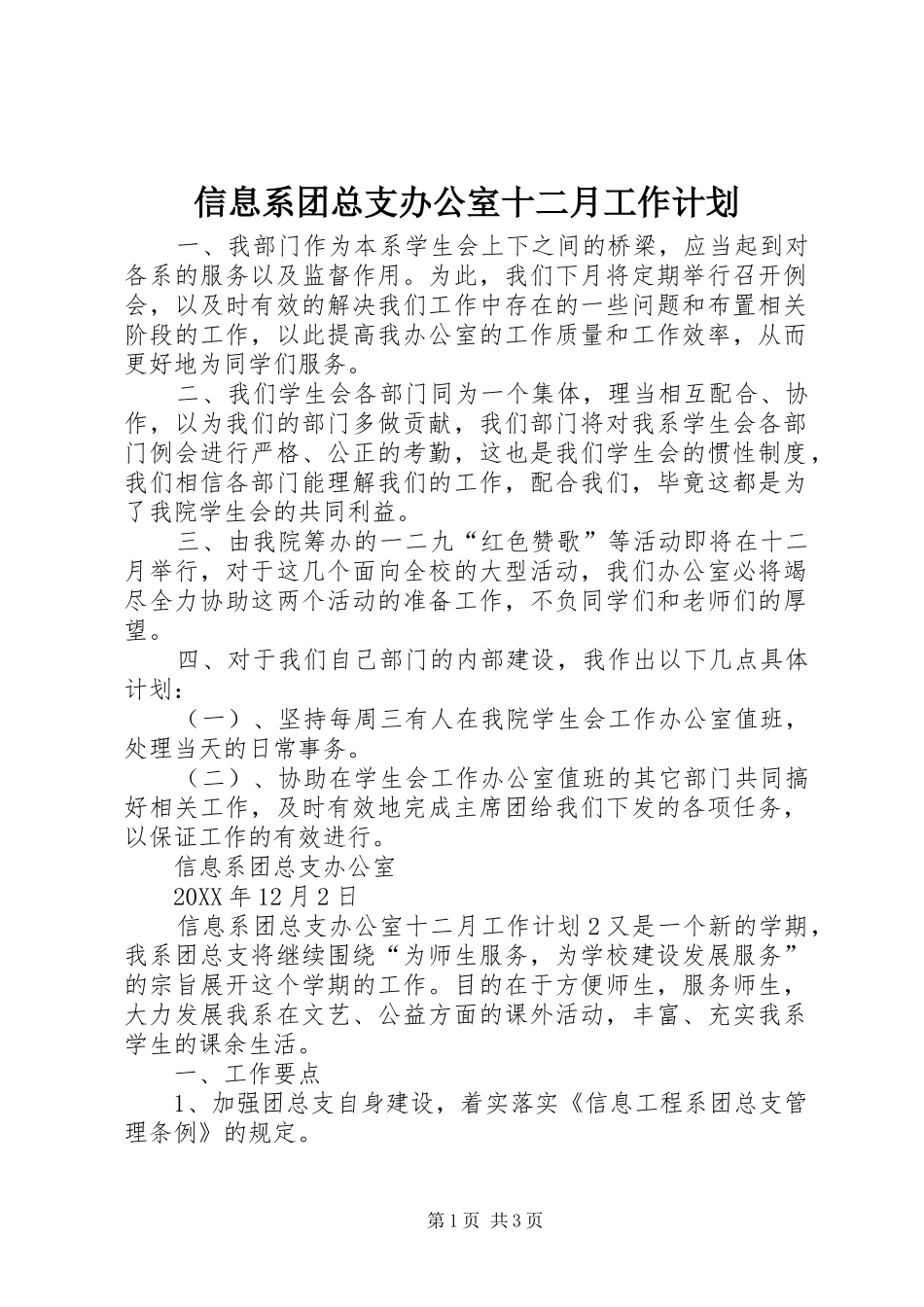 信息系团总支办公室十二月工作计划_第1页